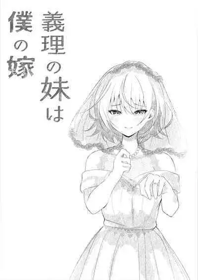 Giri no Imouto wa Boku no Mono