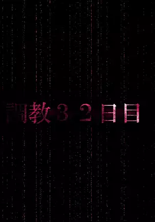 『檻』ー淫肉調教録ー