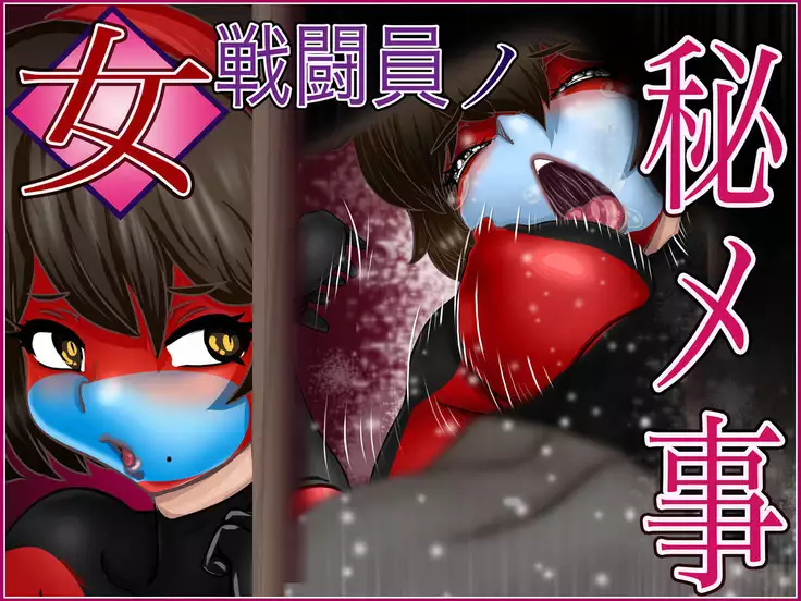 女戦闘員ノ秘メ事