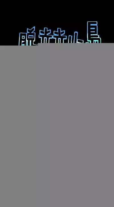 脫光光小島 1-39