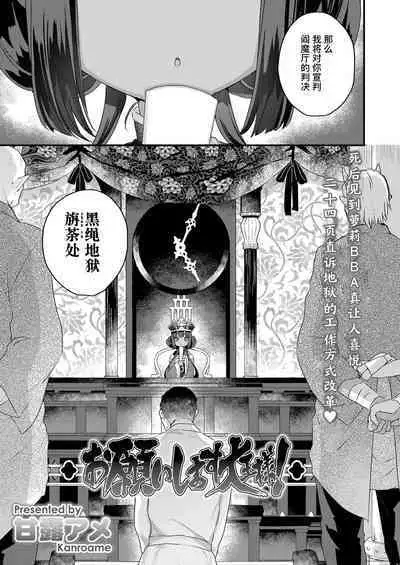 [Kanroame] Onegaishimasu Daiou_sama! (Towako 13) | 拜托了 阎王大人！ [Chinese] [Liane个人汉化] [Digital]