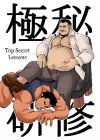 [Bear Tail (Chobikuma)] Gokuhi Kenshu | Top Secret Lessons [English] [Leon990 Scanlations] [Digital]