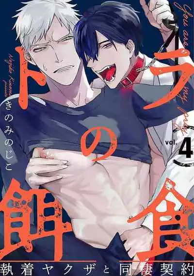 [Kinomi Nojiko] Tora no Ejiki | 以身饲虎 1-4 [Chinese] [拾荒者汉化组] [Digital]