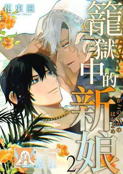 Kago no Naka no Hanayome 2 | 籠獄中的新娘2