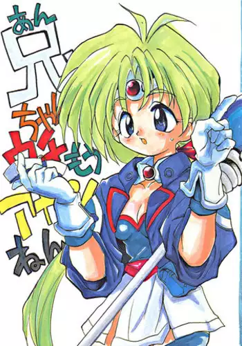 (C47) [Mamagult (Takao Ukyou)] Anchan Uchi mo Akan nen (Lord of Lords Ryu Knight)