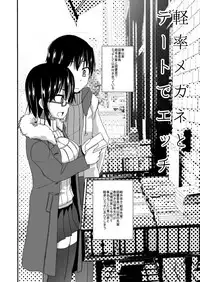 [Visual Biscuits (Tokihama Jiro)] Keisotsu Megane to Date de Ecchi [Digital]