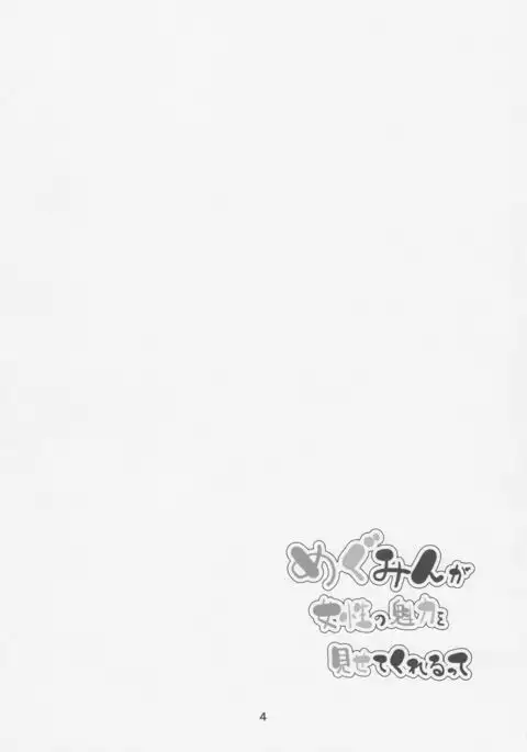 Megumin ga Josei no Miryoku o Misete kurerutte