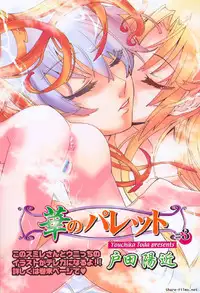 [Okusu (Toda Youchika)] Hana no Paretto 1 (Ling-Hua COMICS)
