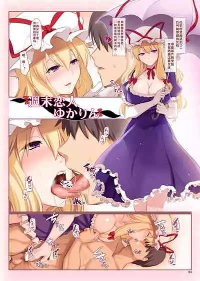 [Shimoyakedou (Ouma Tokiichi)] Shuumatsu Koibito Yukarin (Touhou Project) [Chinese] [佳奈助汉化组] [Digital]