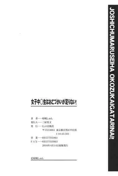 Joshi Chuugakusei wa Okozukai ga Tarinai!