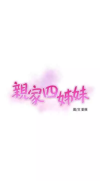 [愛摸] 親家四姊妹 1-100 官方中文（連載中）