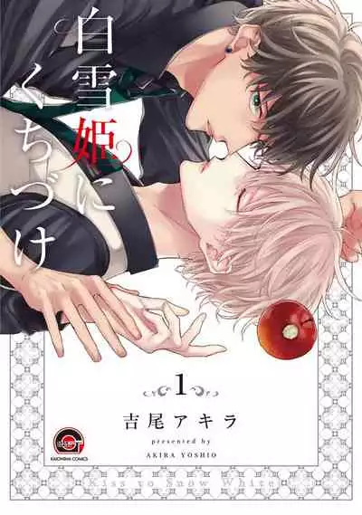[Yoshio Akira] Shirayukihime ni Kuchizuke | 亲吻白雪姬 Ch. 1-8 [Chinese] [拾荒者汉化组] [Digital]