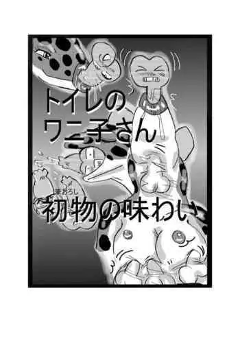 [Mashiba Kenta (Stuka)] Swallowed Whole vol.2 Waniko + What's Digestion? (Japanese)