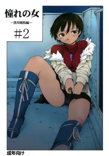 (CCTokyo132) [Paranoia Cat (Fujiwara Shunichi)] Akogare no Hito -Kurokawa Tomoe Hen- #2