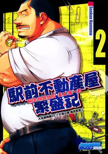 [Senkan Komomo] The prosperity diary of the real estate agency at the station front - chapter 2