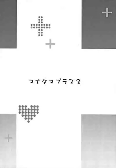 (C96) [Shinjugai (Takeda Hiromitsu)] Mana Tama Plus Soushuuhen (Love Plus)