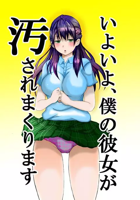 Iyoiyo, Boku no Kanojo ga Yogosare Makurimasu