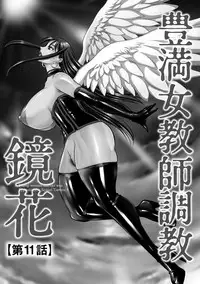 [Akane Shuuhei] Houman Onna Kyoushi Choukyou "Kyouka" [Digital]