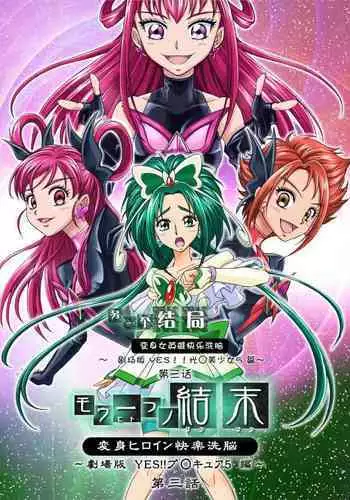 [MACXE'S (monmon)] Mou Hitotsu no Ketsumatsu ~Henshin Heroine Kairaku Sennou Yes!! Precure 5 Hen~ 另一个结局 变身女英雄快乐洗脑 yes!! 光之美少女5篇 第三话 (Yes! PreCure 5) [Chinese] [LLQ个人汉化]