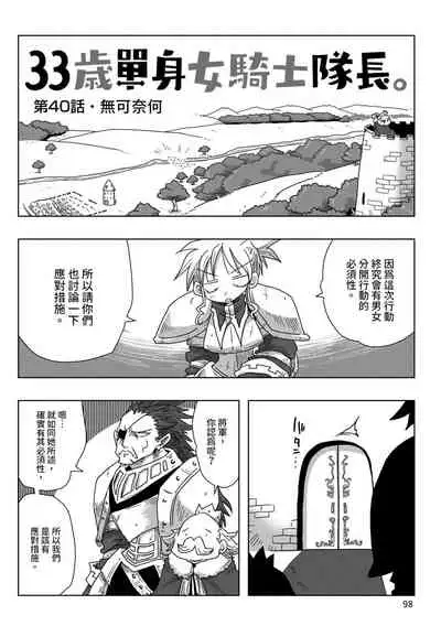 33-sai Dokushin Onna Kishi Taichou | 33歲單身女騎士隊長。