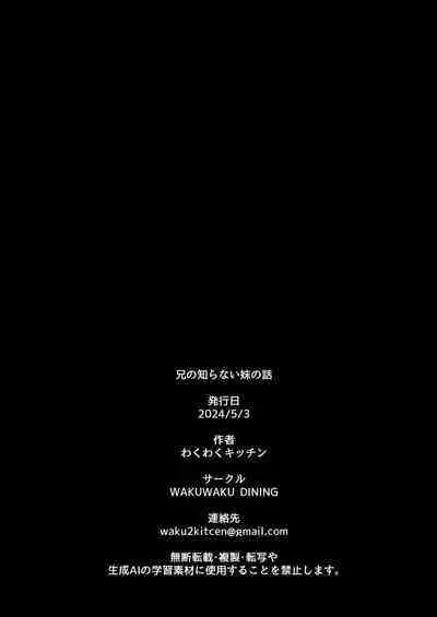 [WAKUWAKU DINING (Wakuwaku Kitchen)] Ani no Shiranai Imouto no Hanashi