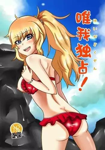 唯我独占! アイドルマスター