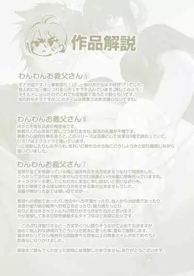 Wanwan Ogifu-san Kiwami Gekan | 汪汪继父下