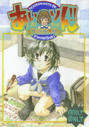 [Tetchan Hato (Minasuki Popuri)] Airin!!