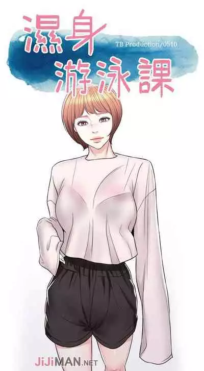 【周一连载】湿身游泳课（作者：0510&TB Production） 第1~19话