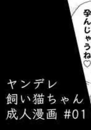 [Kotatsu] Yandere-kai Neko-chan Seijin Manga #01