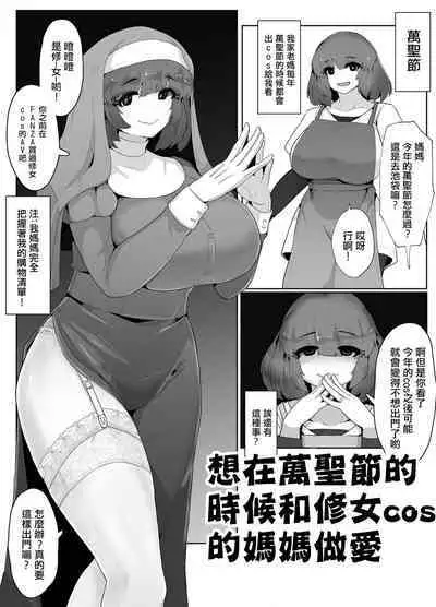 Halloween ni Okaa-san to Sister Cos de Sex Shitai! | 想在萬聖節的時候和修女cos的媽媽做愛!