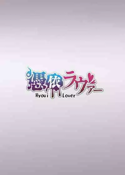 [Hyoui Lover (Duokuma)] Sono Karada, Omochikaeri de Side/ Fujishiro Rie