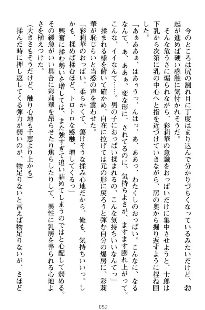 わたしのおっぱい育ててよ!