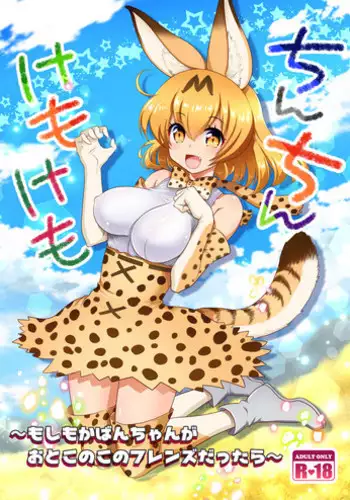 [URAN-FACTORY (URAN)] Chinchin Kemokemo (Kemono Friends) [Digital]