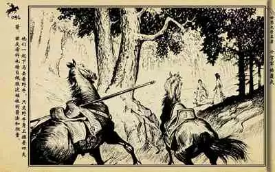 十字军的覆灭 黄云松 张昌洵绘 岭南美术出版社 上+下