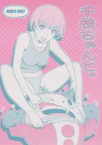 (COMIC1☆6) [enuma elish (Yukimi)] Chie chan To. (Persona 4)