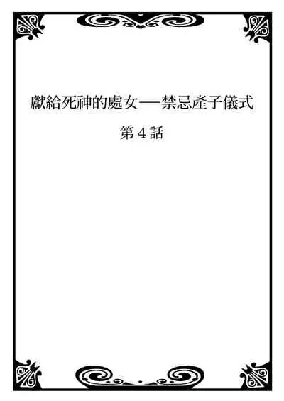 [Hanagatami Aya] SHINIGAMI NI SASAGU SHOJO - KINKI NO KOZUKURI | 獻給死神的處女——禁忌產子儀式 2 [Chinese]