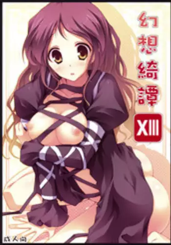 (C77) [231179＝ROCK (Rikudo Inuhiko)] Gensou Kitan 13 (Touhou Project)