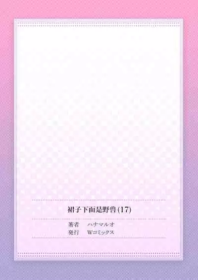 [Hanamaluo] Skirt no Naka wa Kedamono deshita. Ch. 17 [Chinese] [Eternal Dead汉化组]