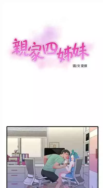 [愛摸] 親家四姊妹 1-100 官方中文（連載中）