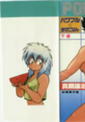 [Manabe Jouji] Powerful Mazegohan vol 2