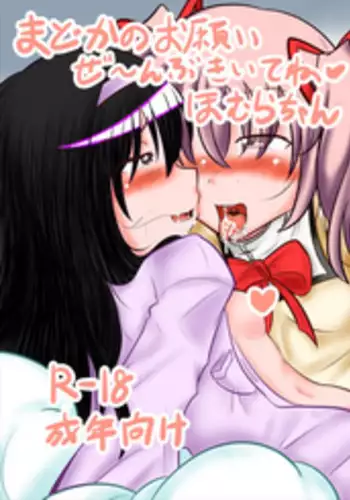 [yu-my-star (mysyutar)] Madoka no Onegai Zenbu Kiite ne Homura-chan (Puella Magi Madoka Magica) [Digital]