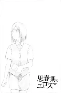 [Kiiroi Tamago] Shishunki no Eros - puberty eros [Chinese]