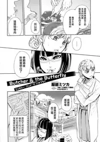 [Hattori Mitsuka] Butcher & the Butterfly (Kemono DIRECT) [Chinese]
