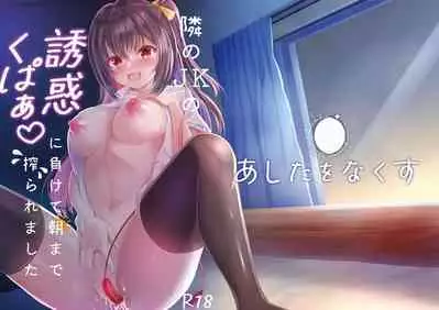 Tonani no JK no Yuuwaku Kupaa ni Makete Asa made Shiboraremashita