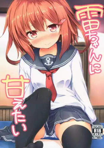 (C90) [Nechorapoddo (Nanpuu)] Ikazuchi-chan ni amaetai (Kantai Collection -KanColle-)
