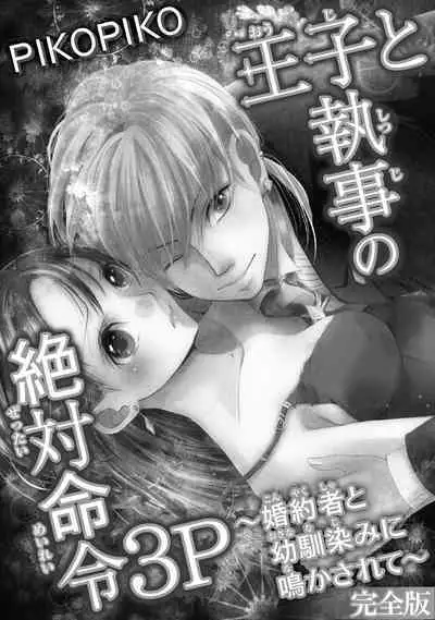 王子と執事の絶対命令3P～婚約者と幼馴染みに鳴かされて～【完全版】