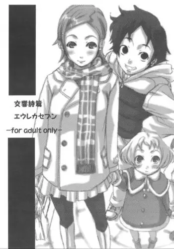 (C69) [Hatomugi x Genmai (Harurun)] Koukyoushihen Eureka Seven (Eureka 7)