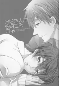 (CCOsaka100) [Kyuukyuubako (Band Aid)] M na Koibito o Yorokobaseru Houhou (Free!)