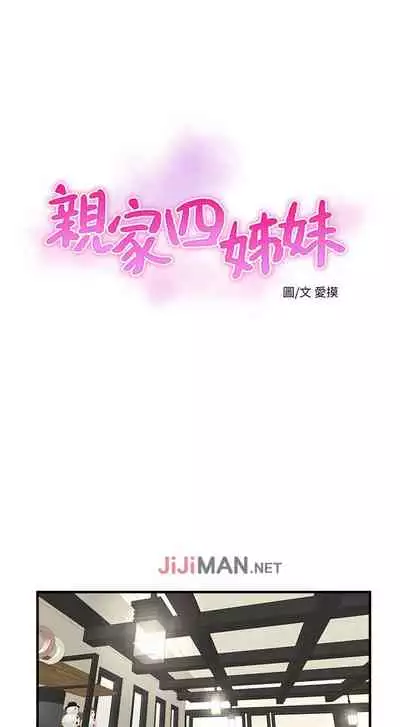 【周四连载】亲家四姐妹（作者：愛摸） 第1~36话